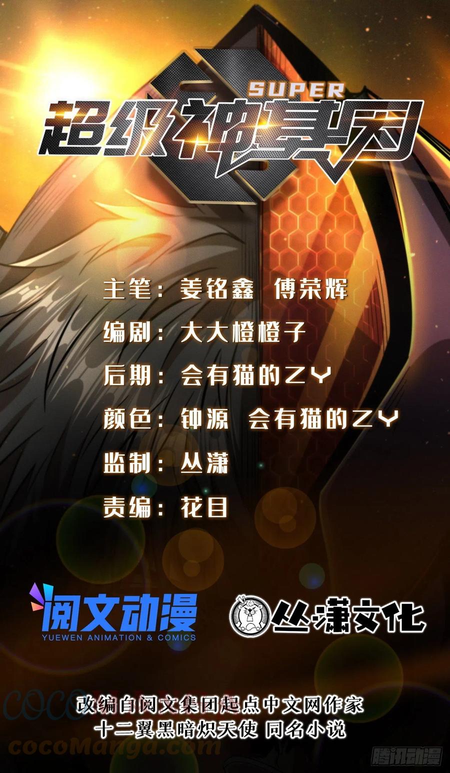 33以一敌百-超级神基因-丛潇漫画（第1张）