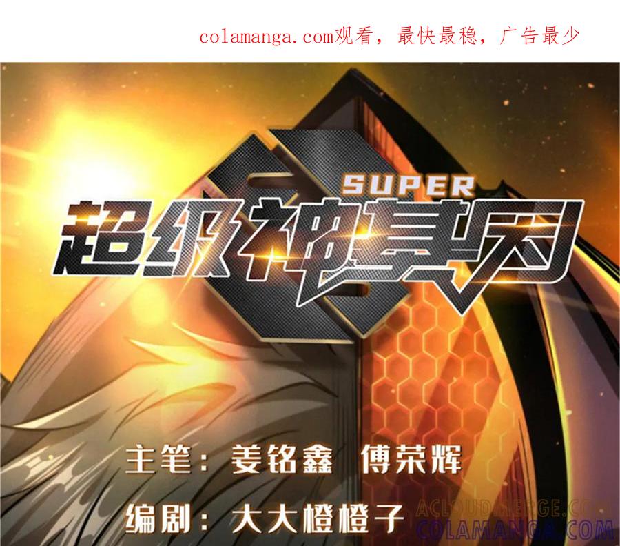 377不可驯服的疾风兽-超级神基因-丛潇漫画（第1张）