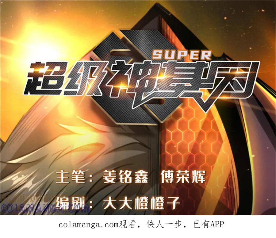 391太上皇驾到-超级神基因-丛潇漫画（第1张）