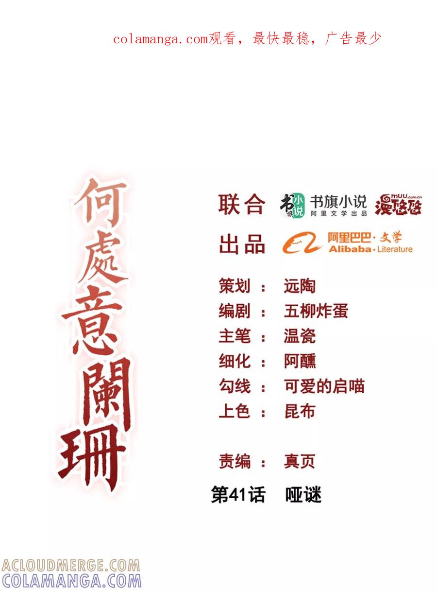 第41话哑谜-何处意阑珊-阿里文学（第1张）