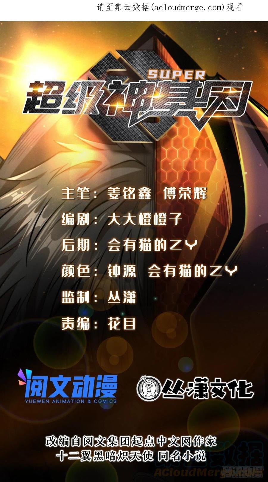 43首秀-超级神基因-丛潇漫画（第1张）