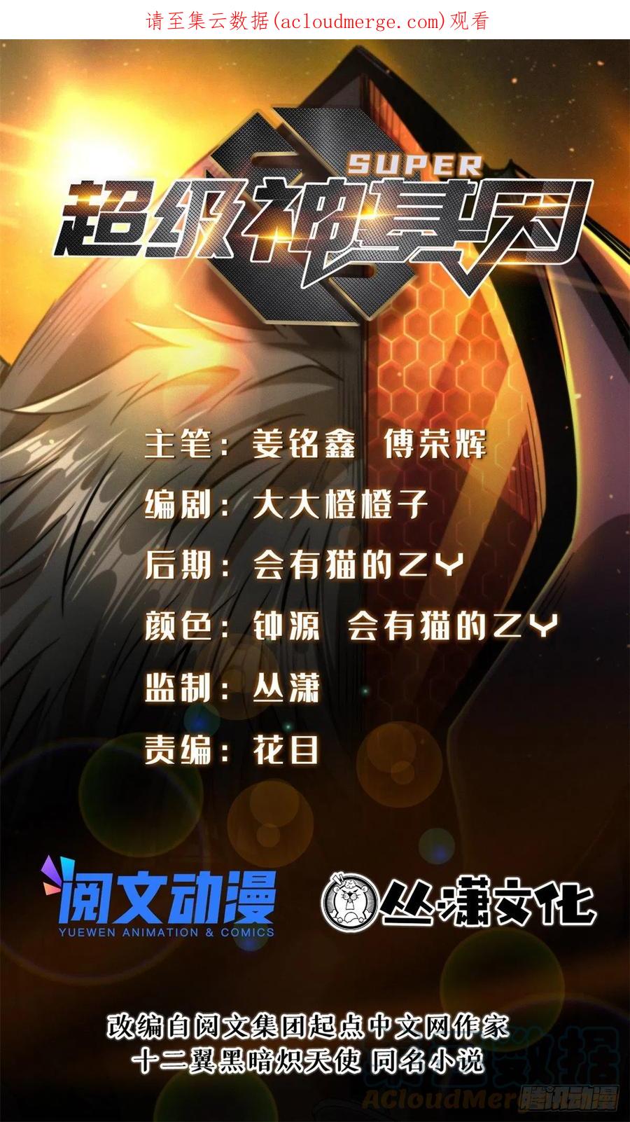 58重型战甲社-超级神基因-丛潇漫画（第1张）