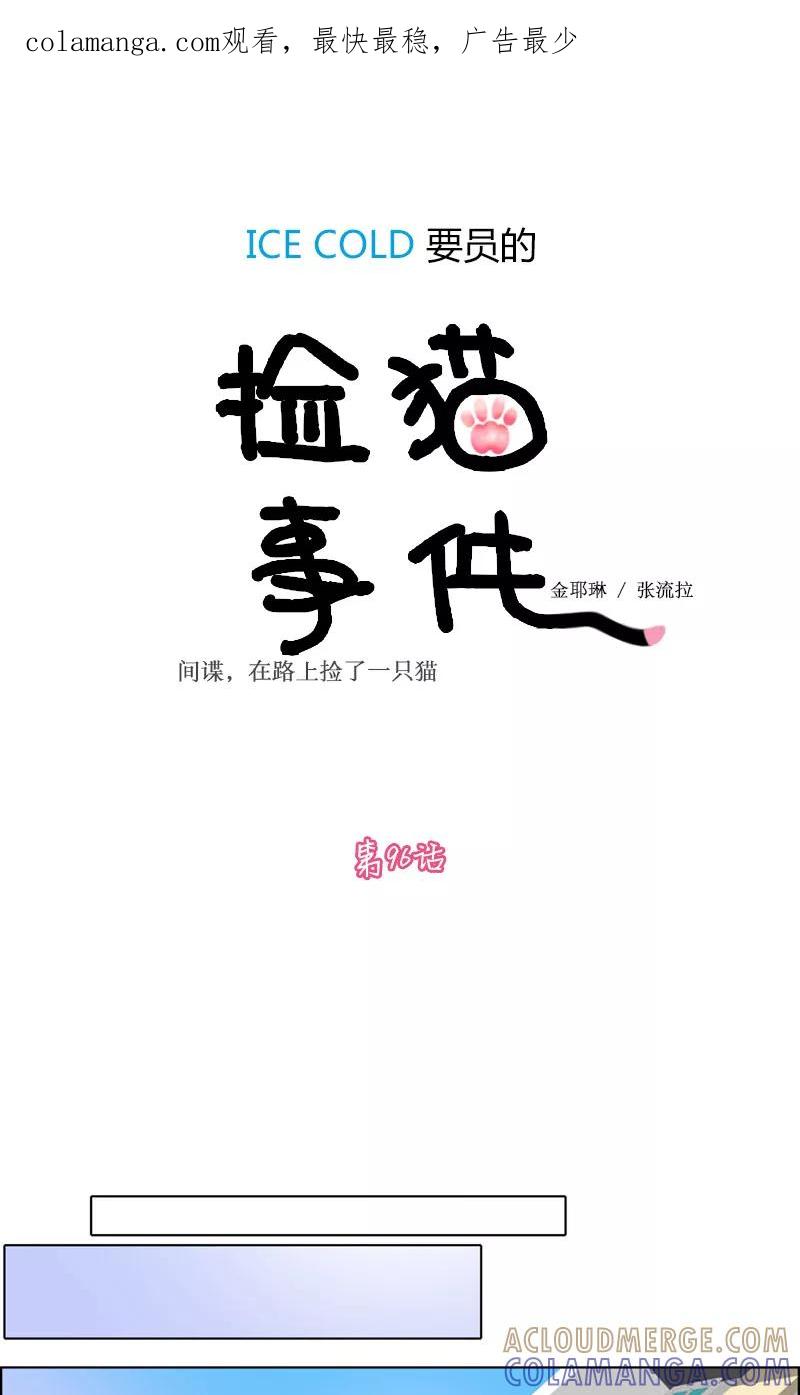 第96话-ICE-Cold要员的捡猫事件-漫拍拍 金耶琳 张流拉（第1张）