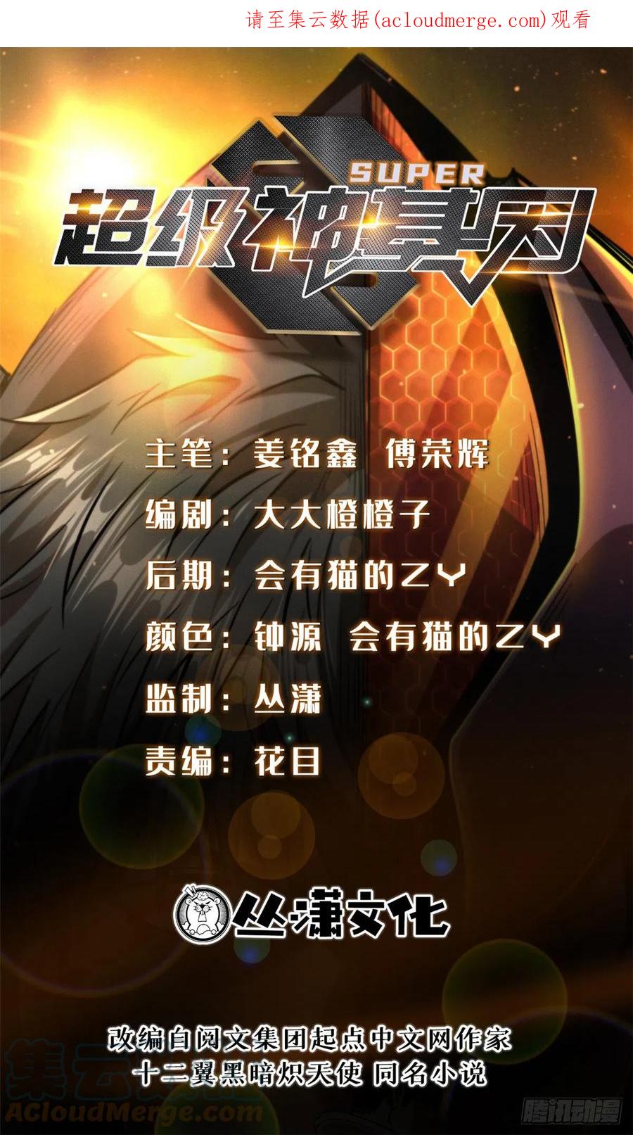 97请给他一点奇迹吧！-超级神基因-丛潇漫画（第1张）