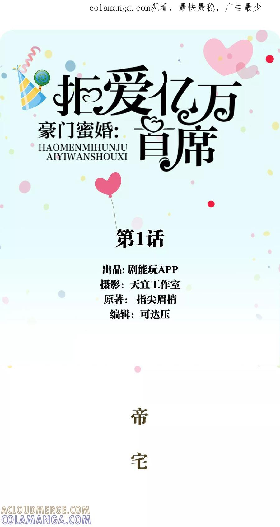 第1话-豪门蜜婚：拒爱亿万首席-剧能玩（第1张）