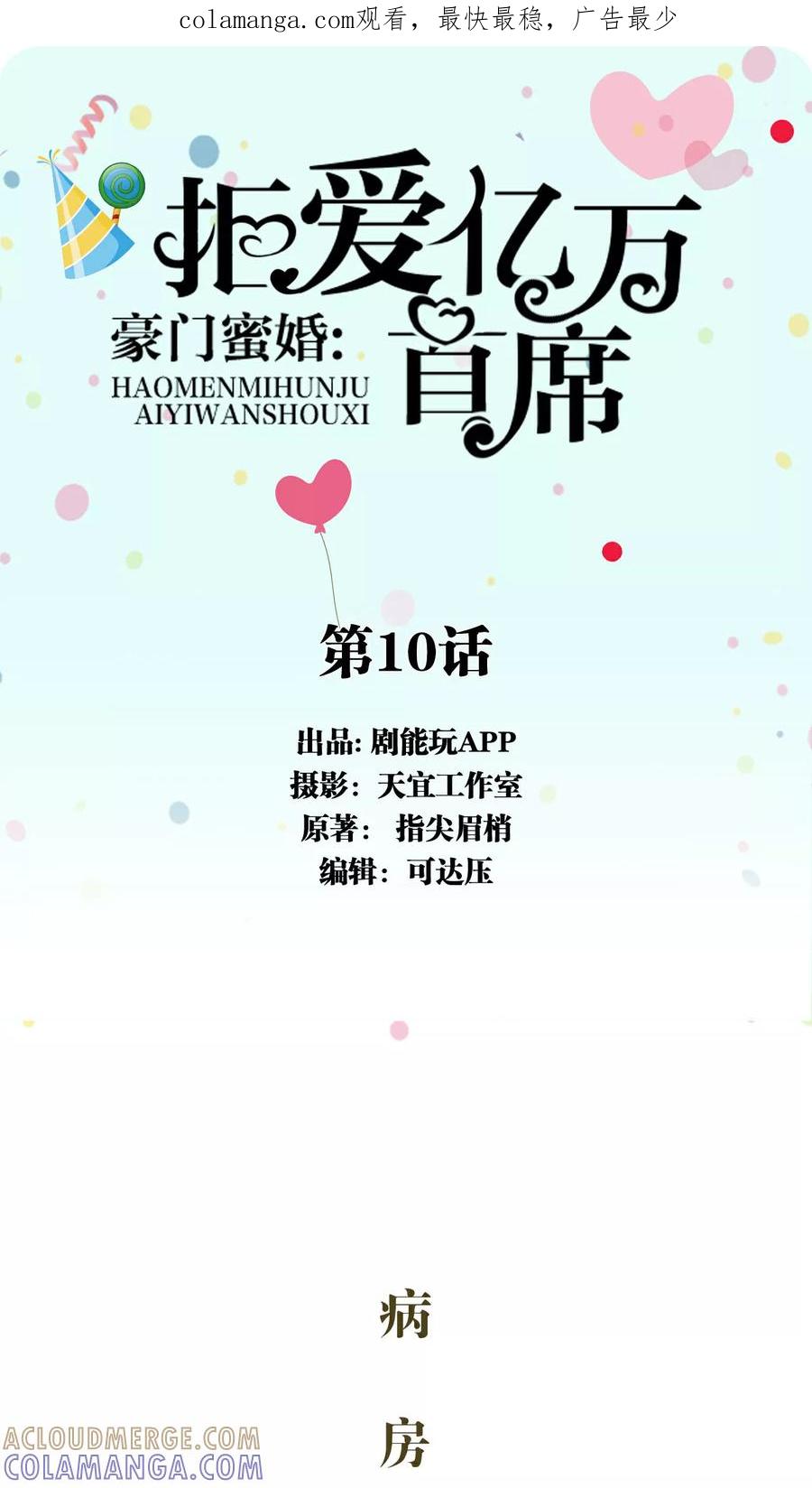 第10话-豪门蜜婚：拒爱亿万首席-剧能玩（第1张）