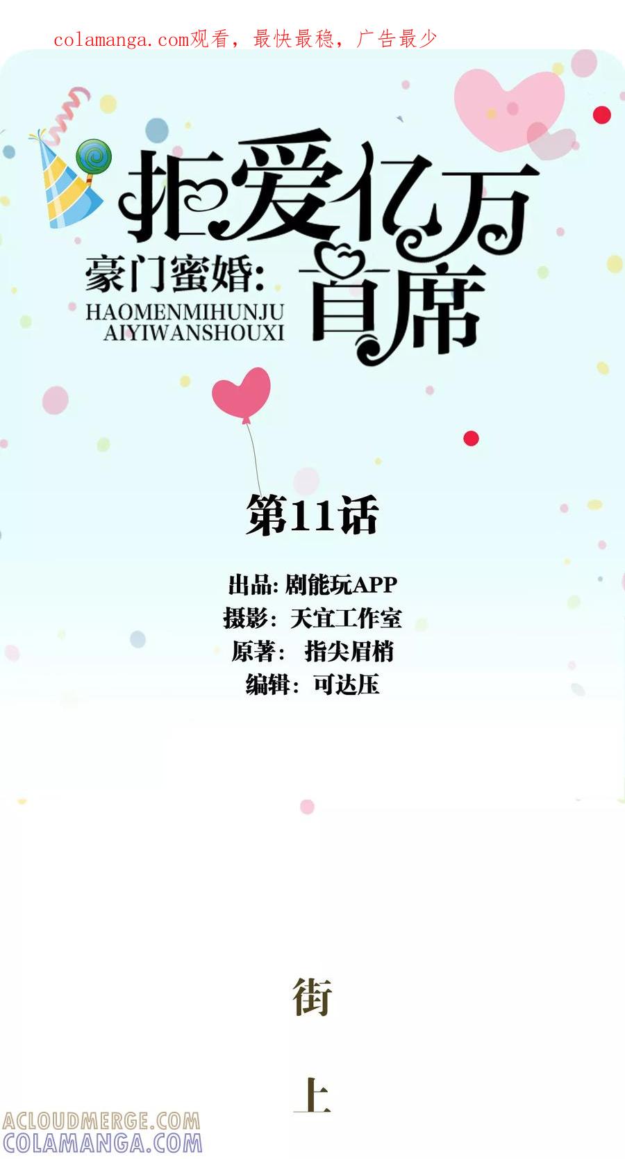 第11话-豪门蜜婚：拒爱亿万首席-剧能玩（第1张）