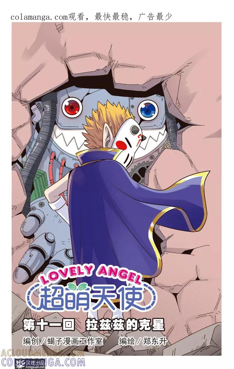 第11话上拉兹兹的克星-超萌天使-风炫动漫（第1张）