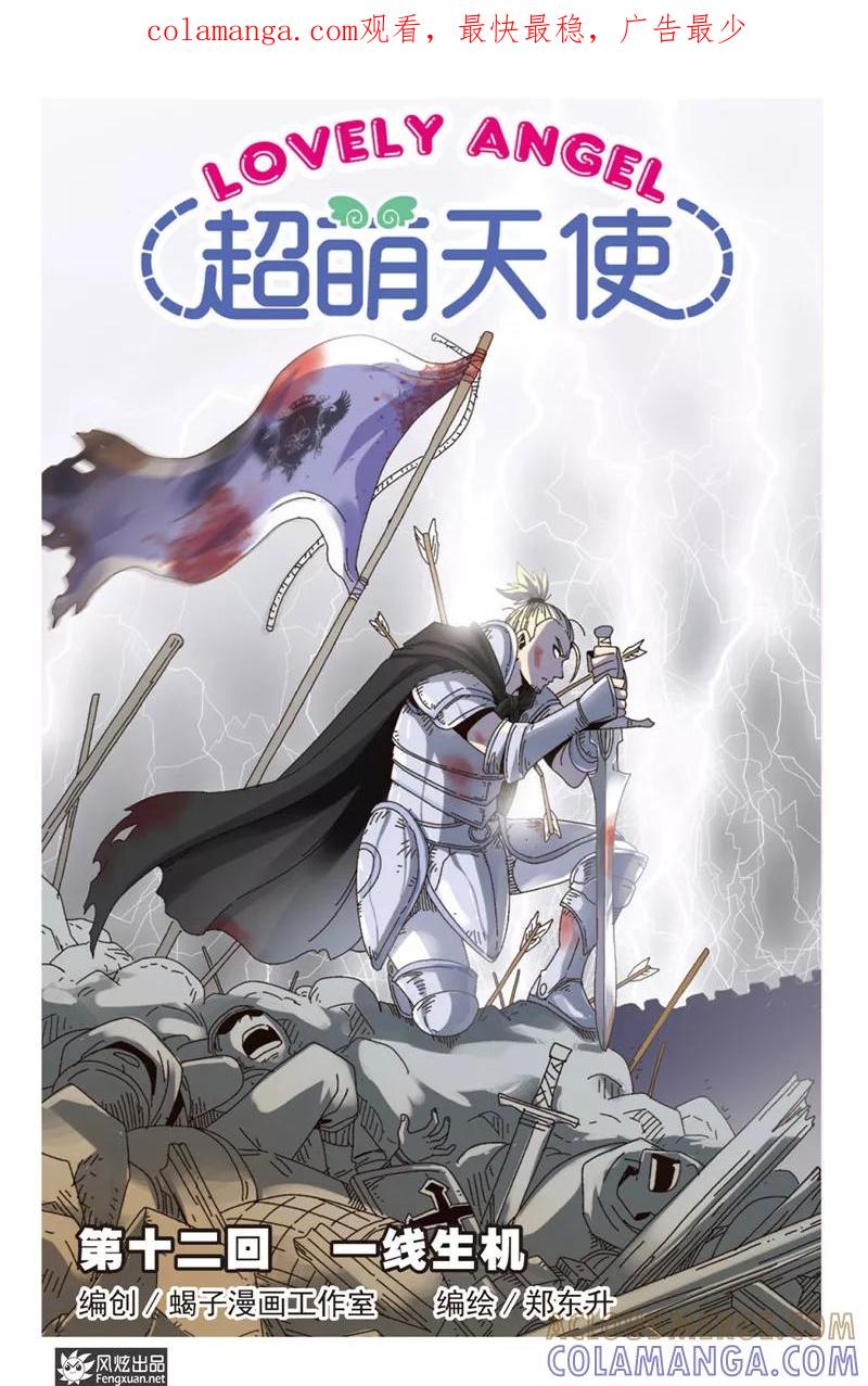 第12话上一线生机-超萌天使-风炫动漫（第1张）