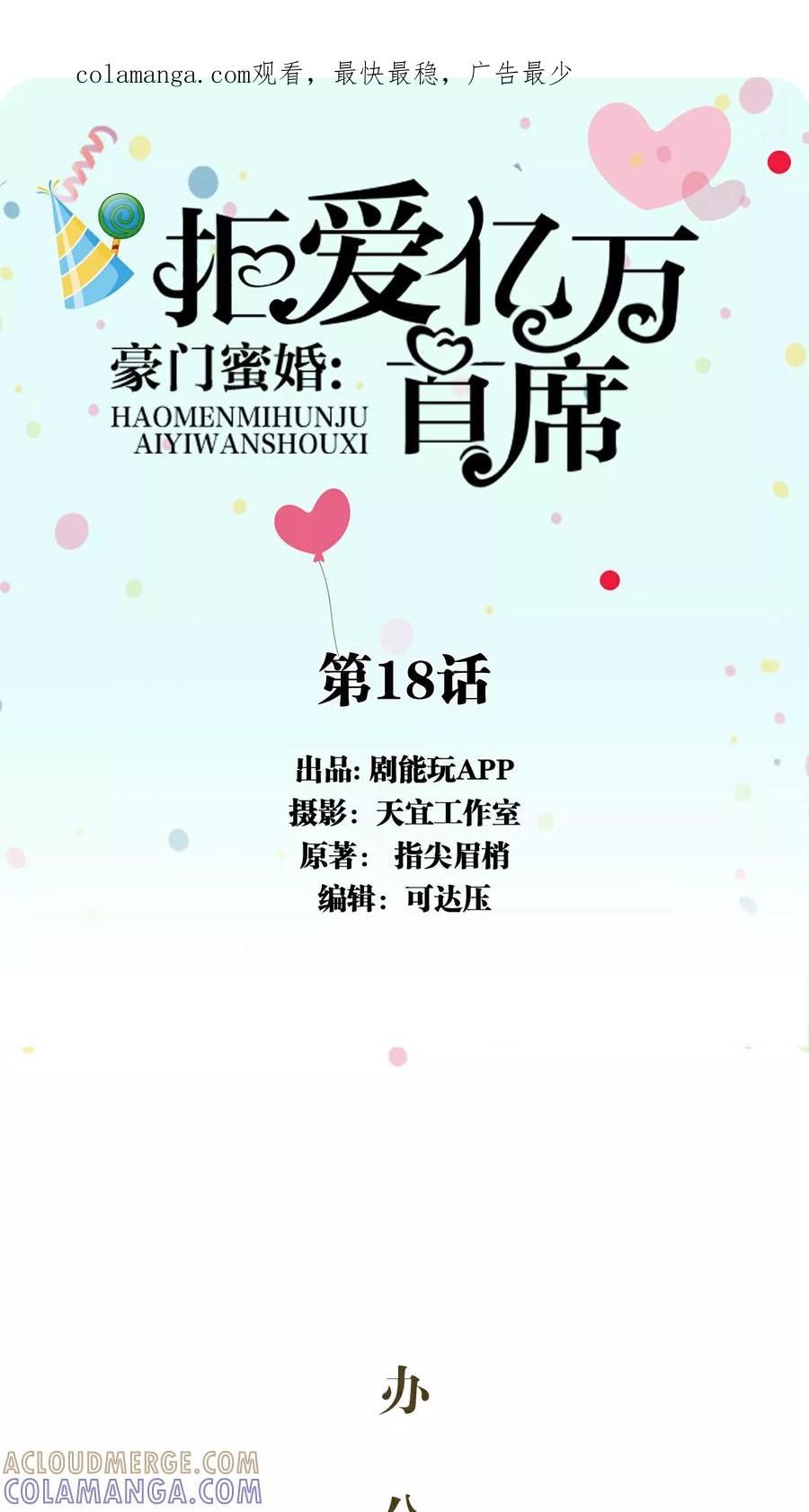 第18话-豪门蜜婚：拒爱亿万首席-剧能玩（第1张）