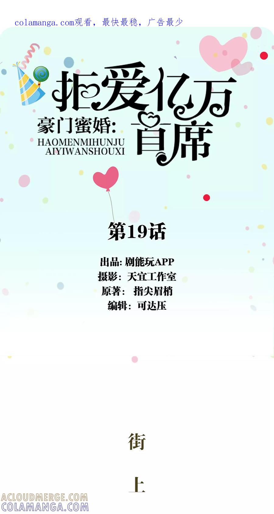 第19话-豪门蜜婚：拒爱亿万首席-剧能玩（第1张）