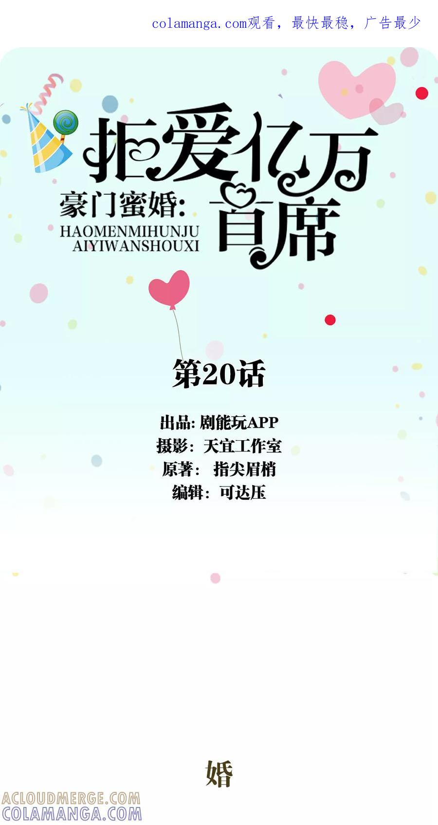 第20话-豪门蜜婚：拒爱亿万首席-剧能玩（第1张）