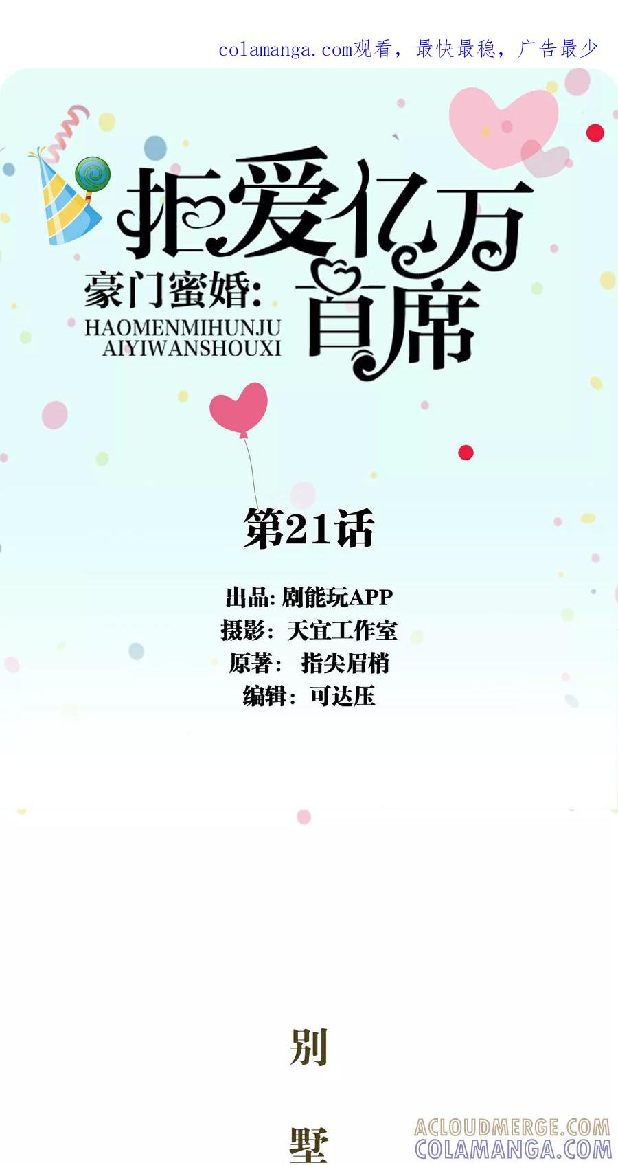 第21话-豪门蜜婚：拒爱亿万首席-剧能玩（第1张）