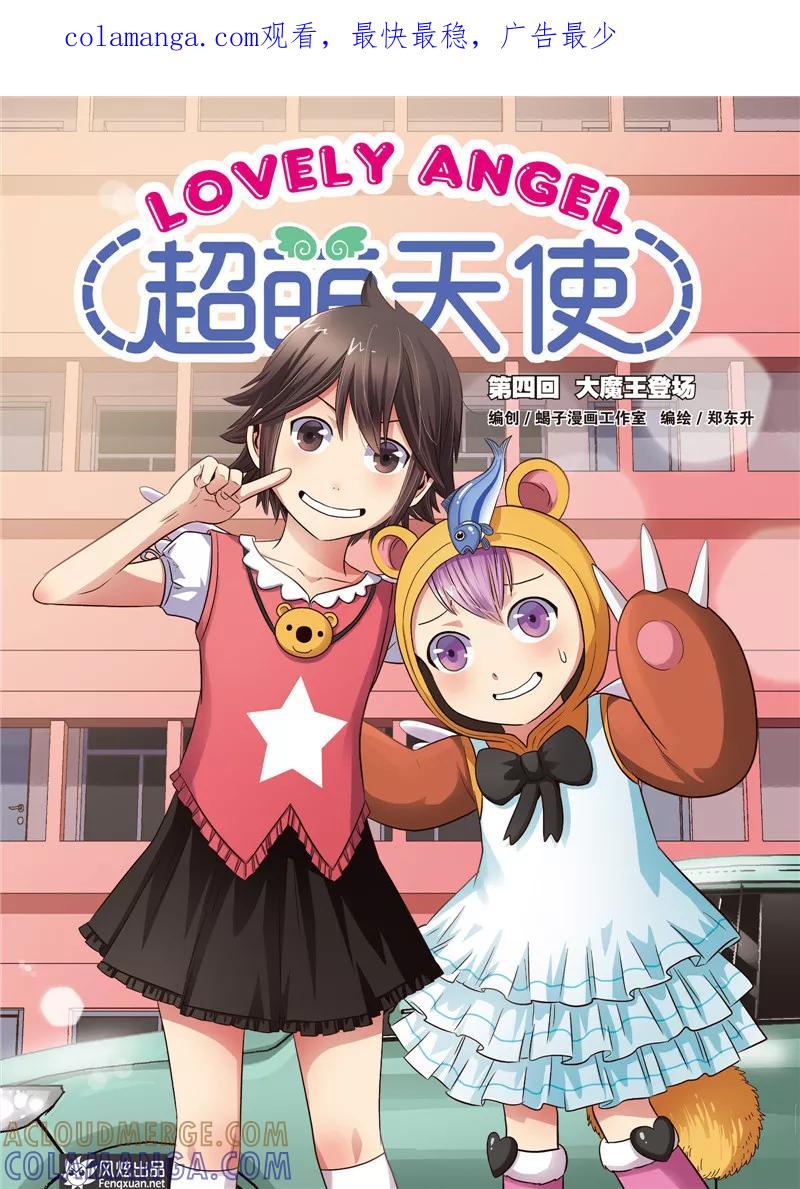 第4话大魔王登场-超萌天使-风炫动漫（第1张）
