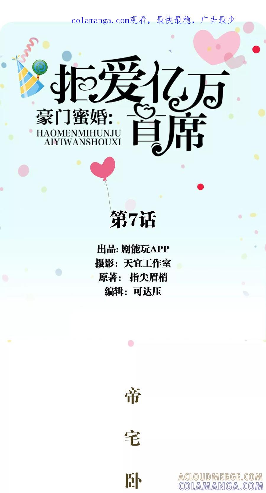 第7话-豪门蜜婚：拒爱亿万首席-剧能玩（第1张）
