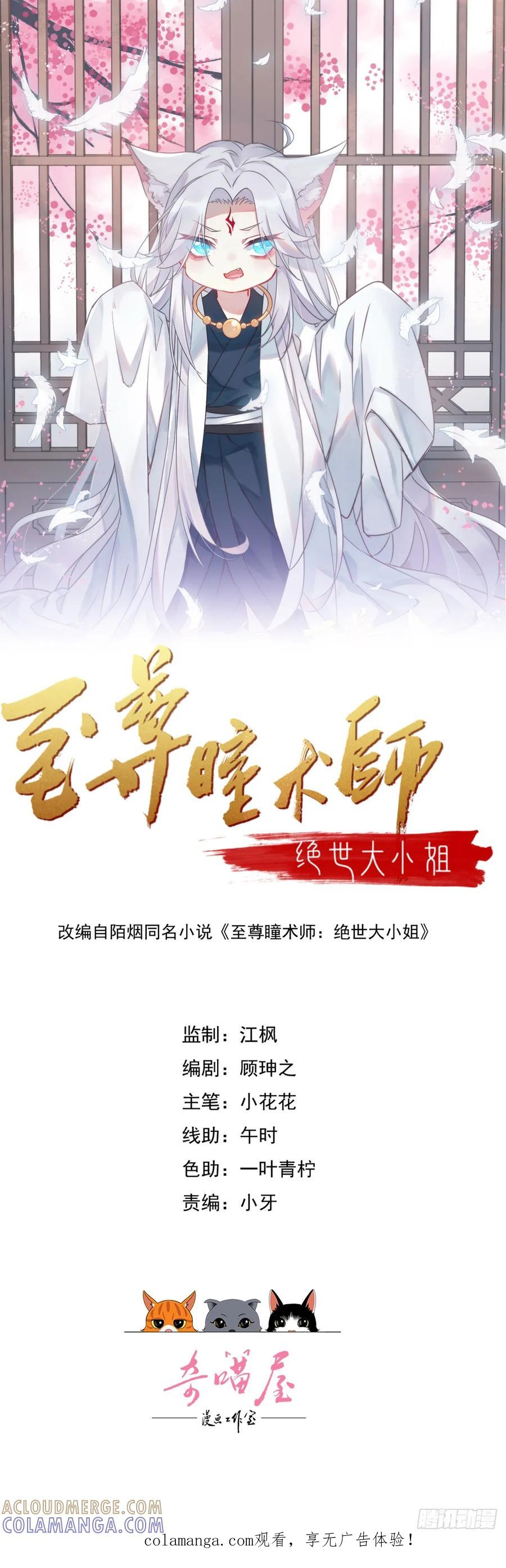 第四百一十六话又被坑了-至尊瞳术师：绝世大小姐-奇喵屋工作室-喵菌 x 顾珅之 x 一朵摇曳的小花（第1张）