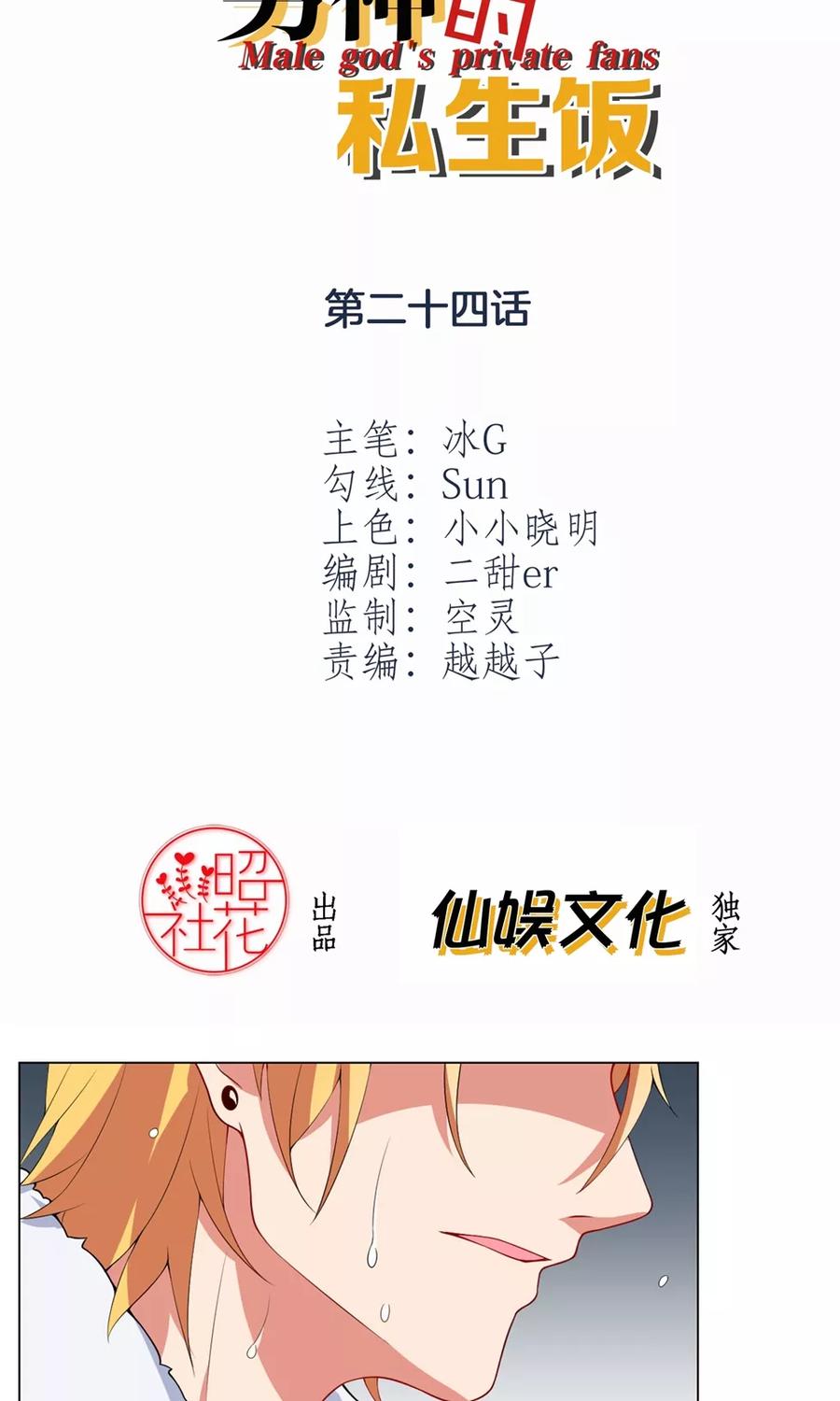 第24话怎么会这样-男神的私生饭-极漫文化（第2张）