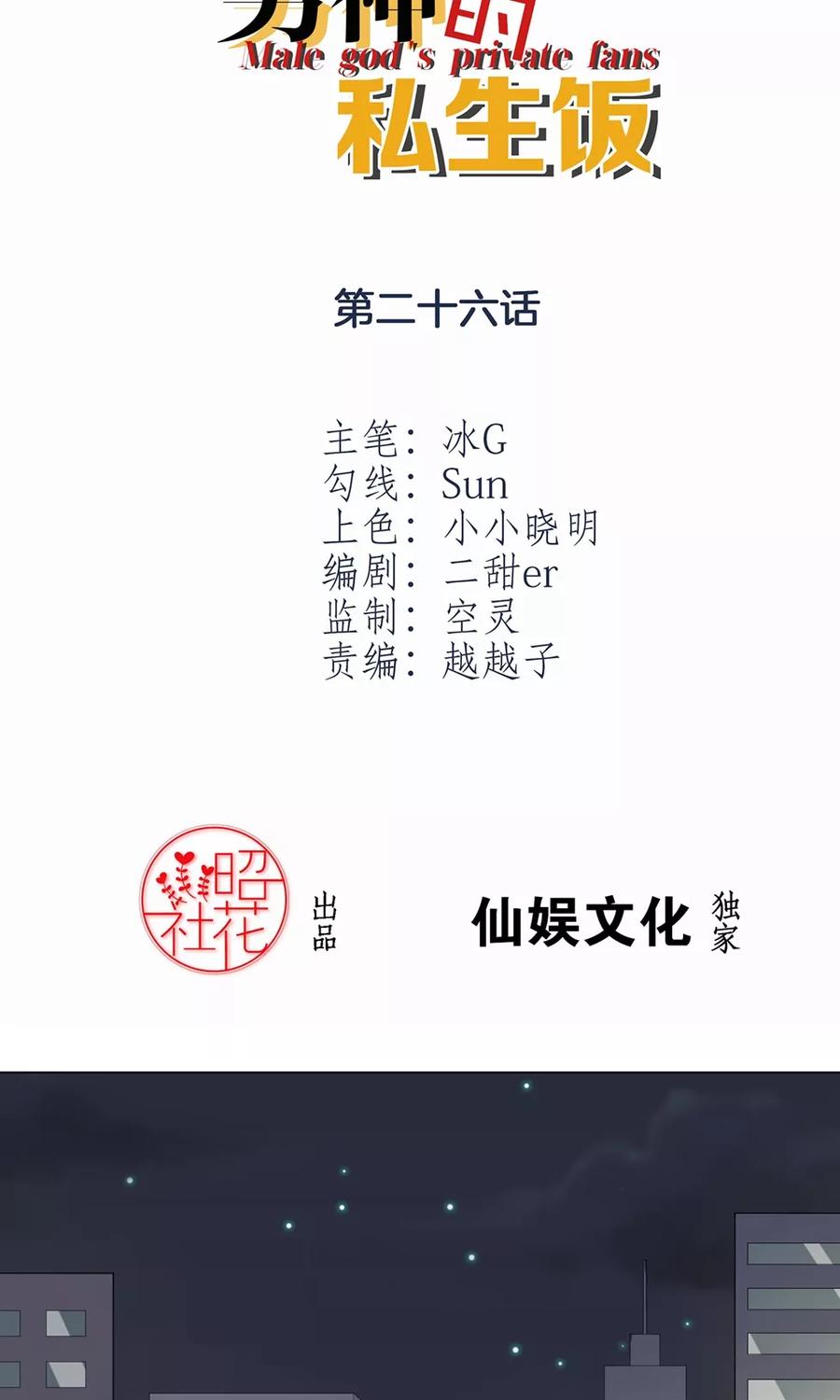第26话再上热搜-男神的私生饭-极漫文化（第2张）