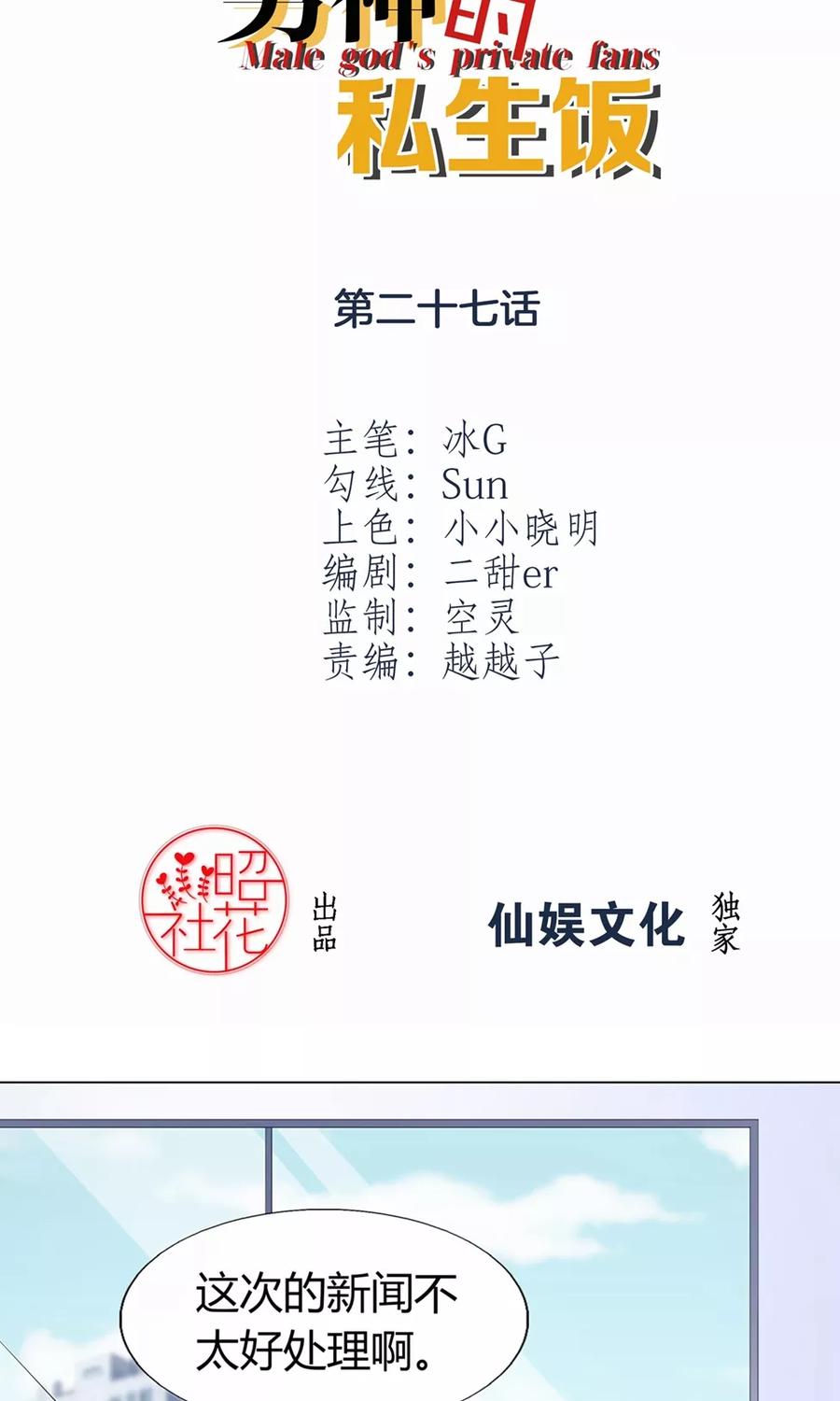 第27话迟来的对不起-男神的私生饭-极漫文化（第2张）