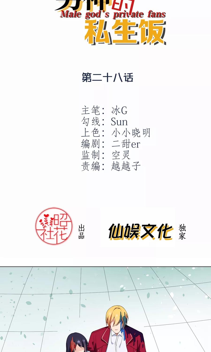 第28话挺身而出-男神的私生饭-极漫文化（第2张）
