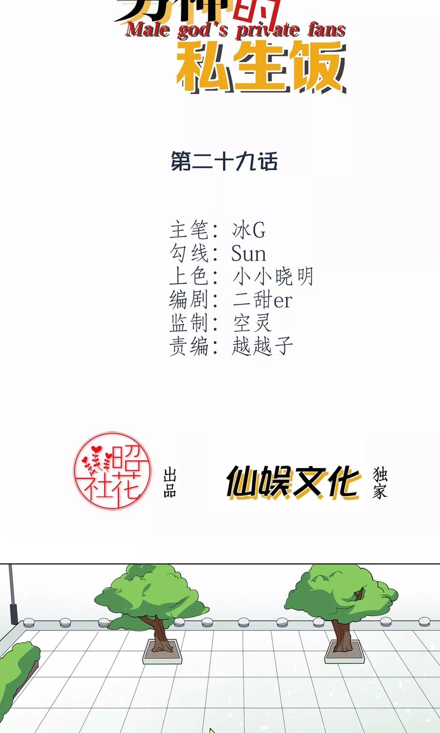第29话幕后真凶-男神的私生饭-极漫文化（第2张）
