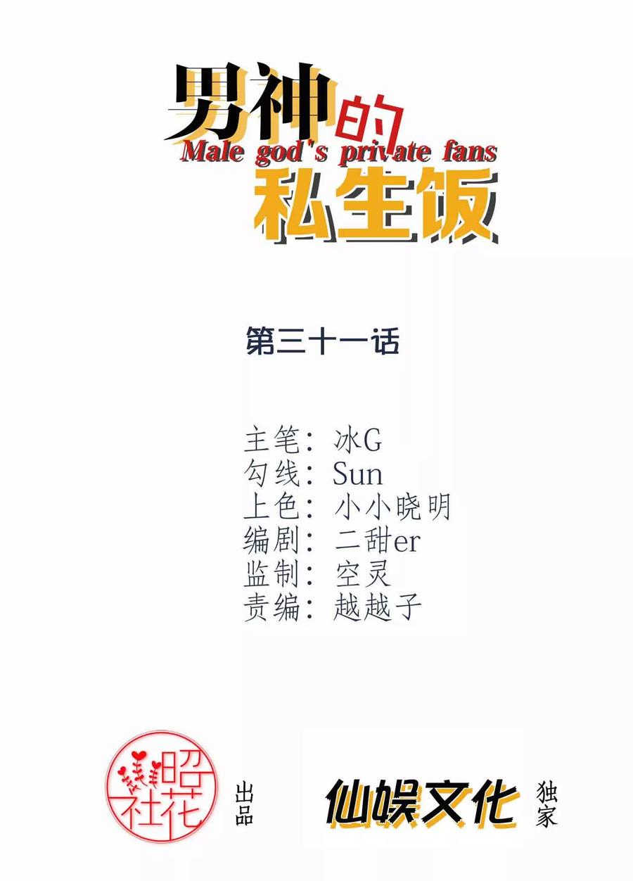 第31话雨过天晴-男神的私生饭-极漫文化（第2张）