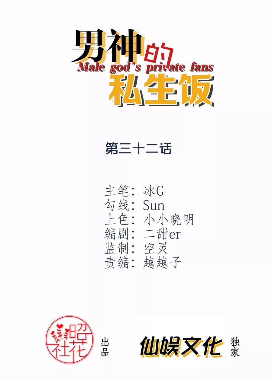 第32话危机又起-男神的私生饭-极漫文化（第2张）