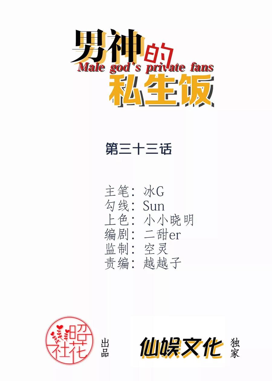 第33话演出开始-男神的私生饭-极漫文化（第2张）