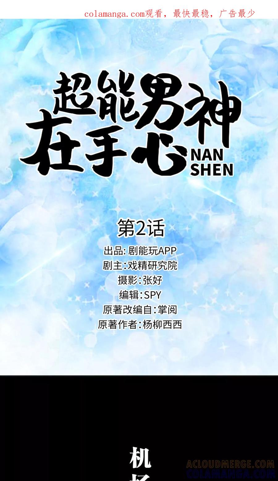 第2话-超能男神在手心-剧能玩（第1张）