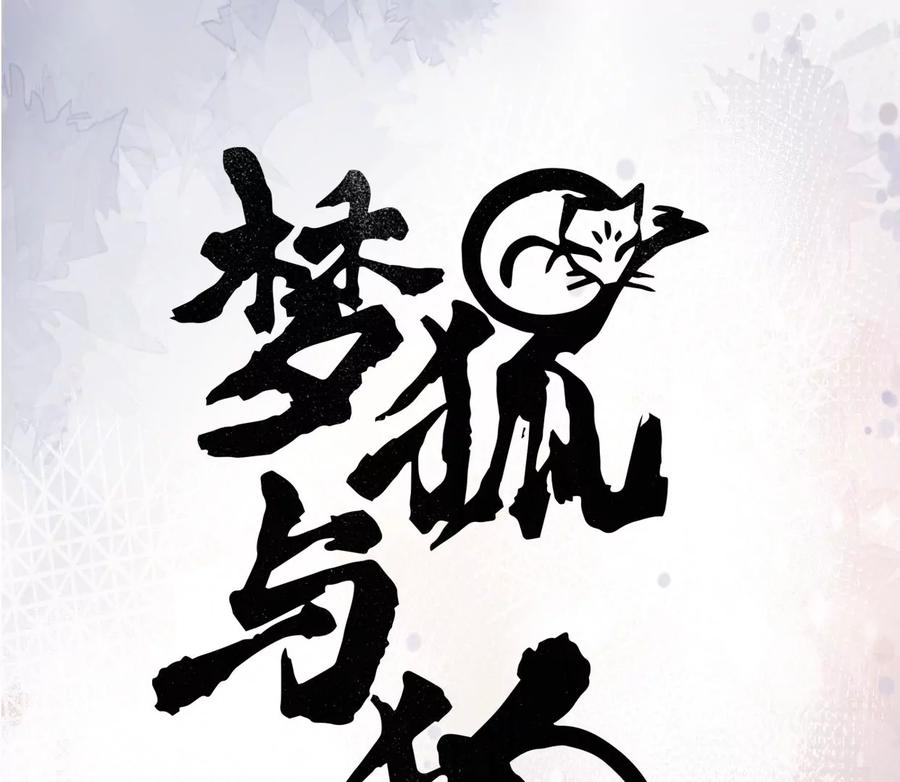 20我来陪你-梦狐与狐-十天漫画工作室（第3张）