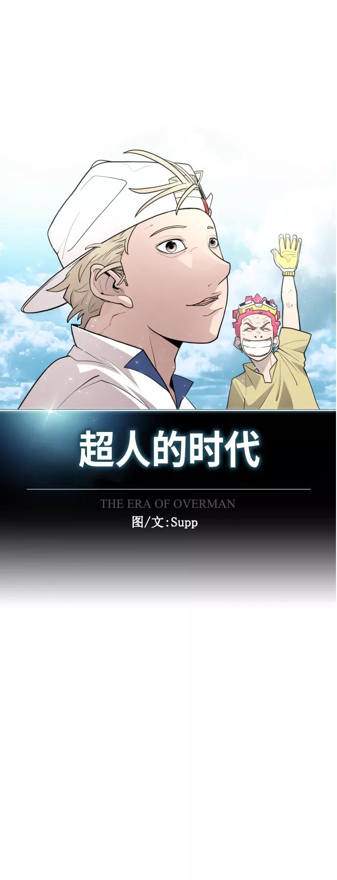 [第二季]第40话-超人的时代-Supp（第8张）