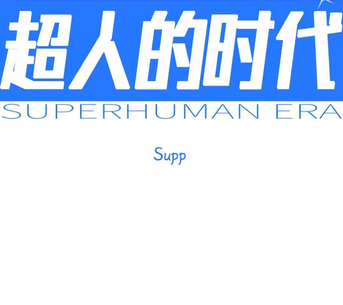 [第二季]第111话-超人的时代-Supp（第9张）