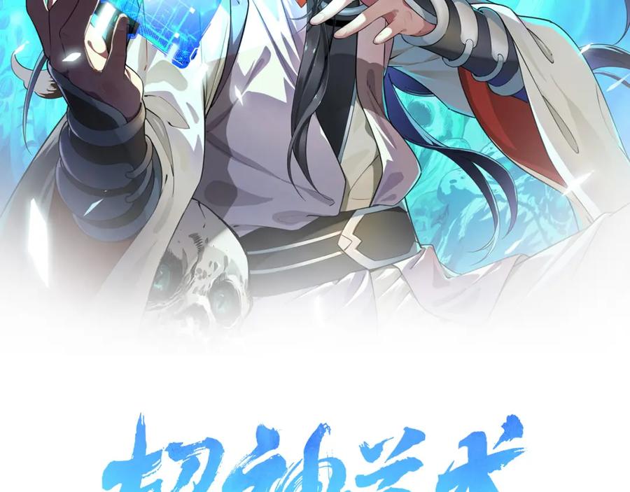 第105话升职加薪-超神道术-当年烟火（原著）+肥鱼工作室（第1张）