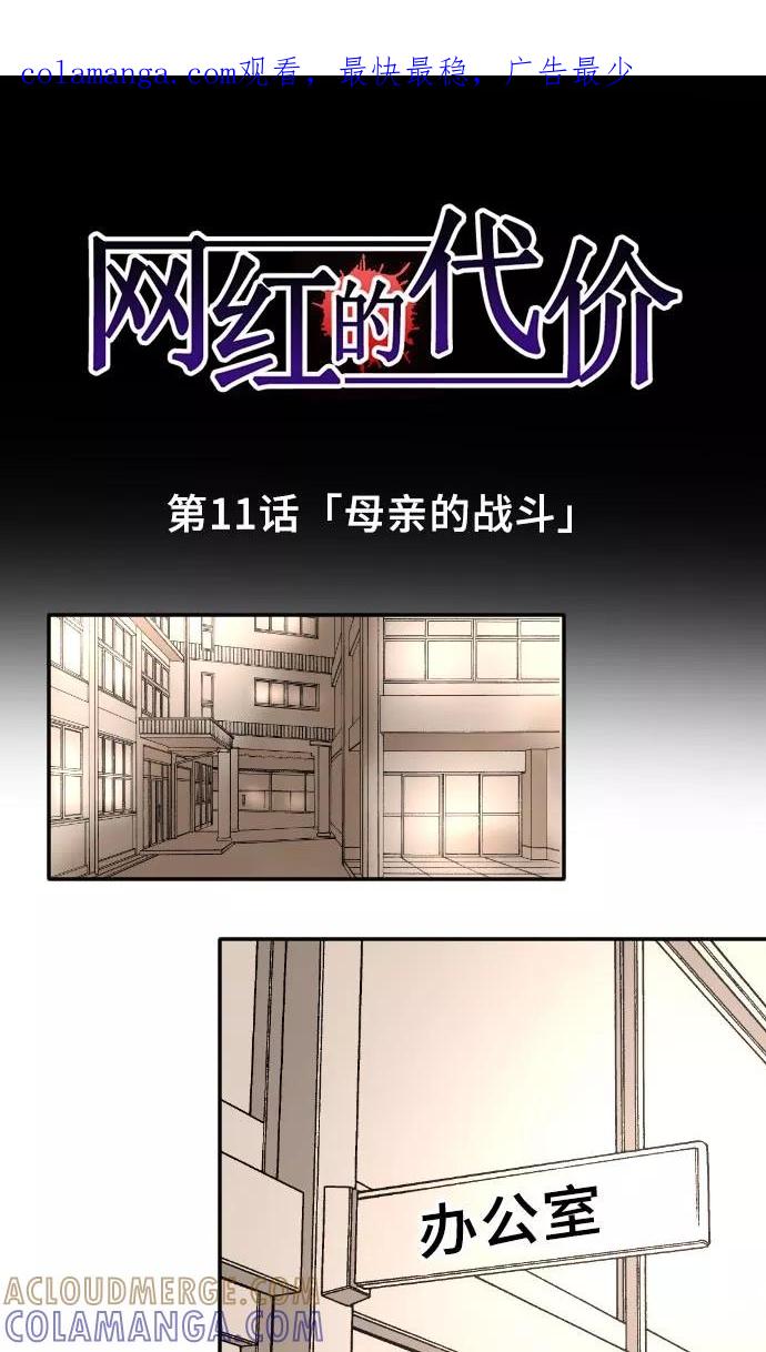 第11话母亲的战斗-网红的代价-comico（第1张）