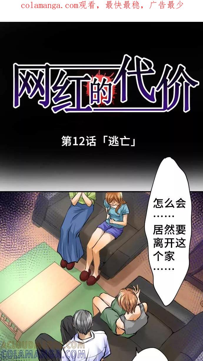 第12话逃亡-网红的代价-comico（第1张）