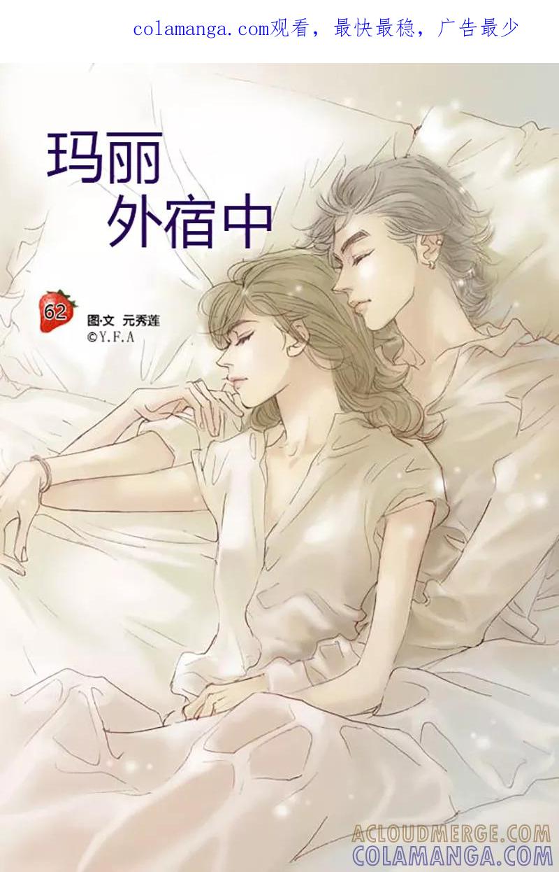 第62话-玛丽外宿中-漫拍拍（第1张）