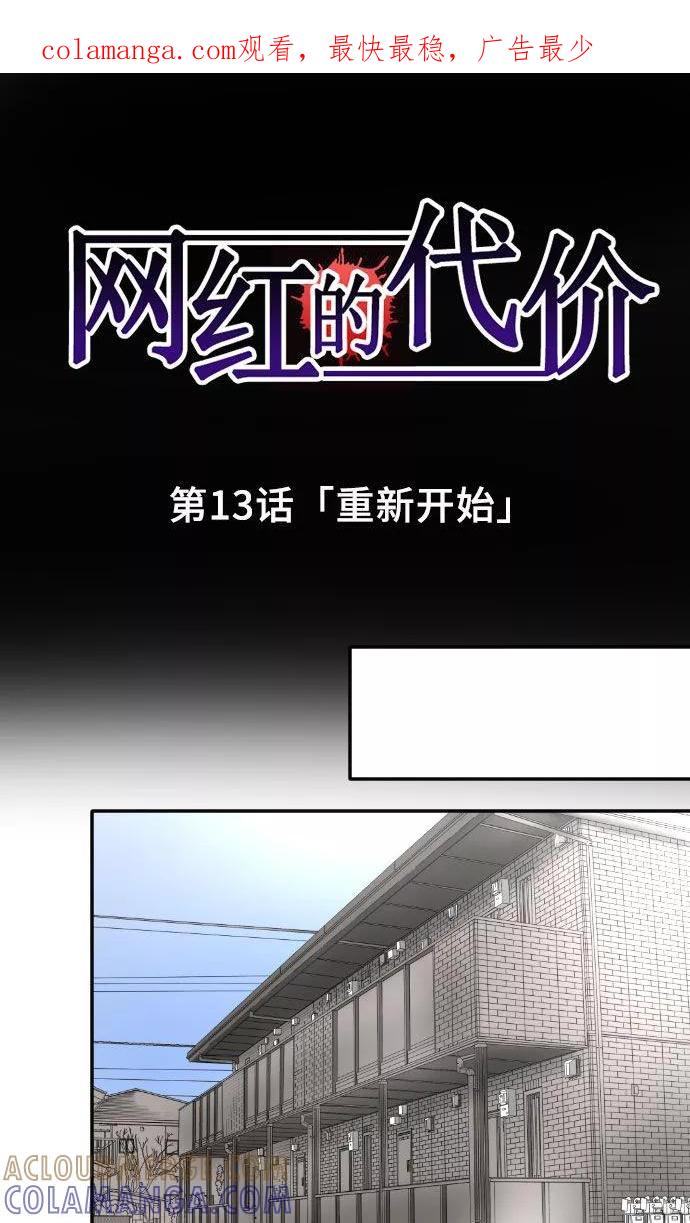 第13话重新开始-网红的代价-comico（第1张）