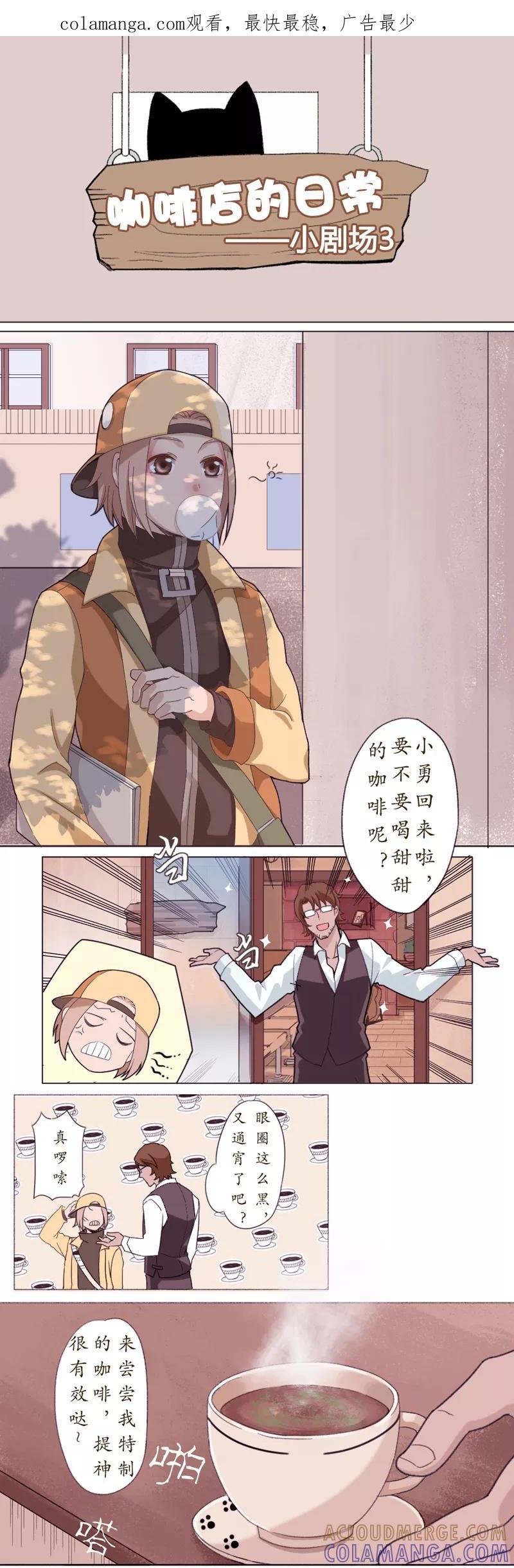 剧场3-伊咖啡-JAN 七灵石漫画（第1张）