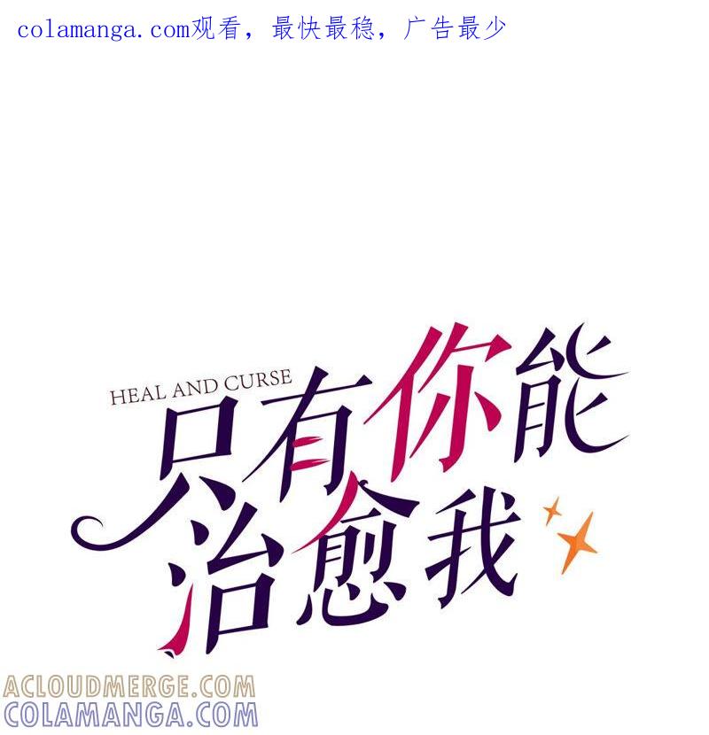第34话我想知道你的选择-只有你能治愈我-有鹿文化（第1张）