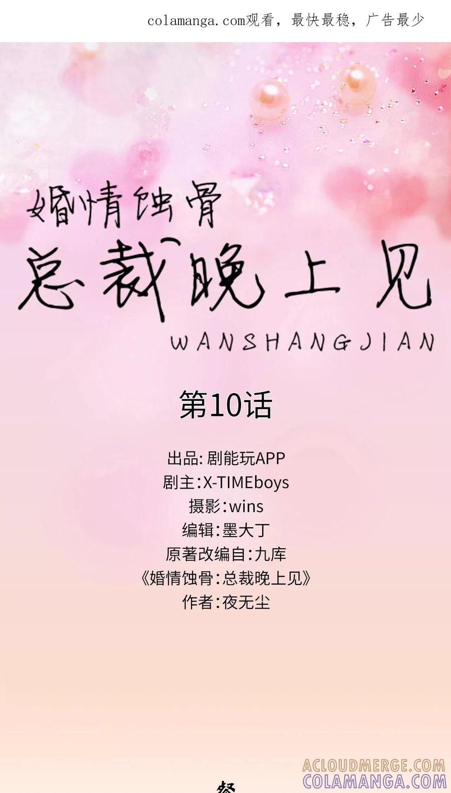 第10话-婚情蚀骨：总裁晚上见-剧能玩（第1张）