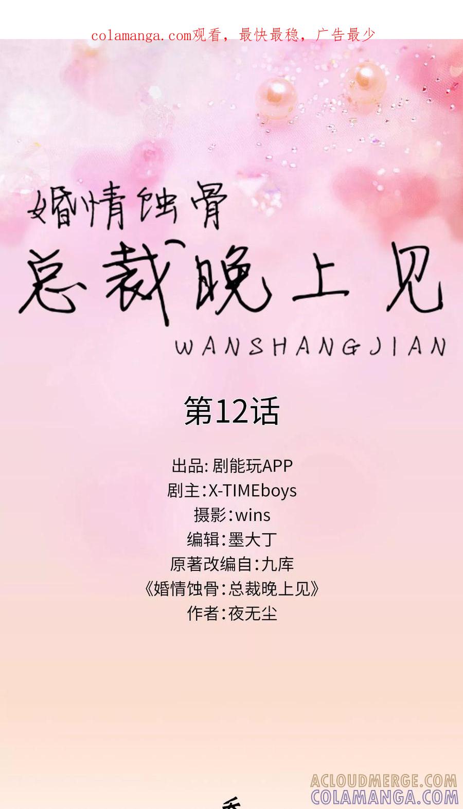 第12话-婚情蚀骨：总裁晚上见-剧能玩（第1张）