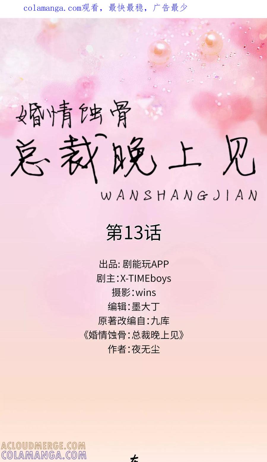 第13话-婚情蚀骨：总裁晚上见-剧能玩（第1张）