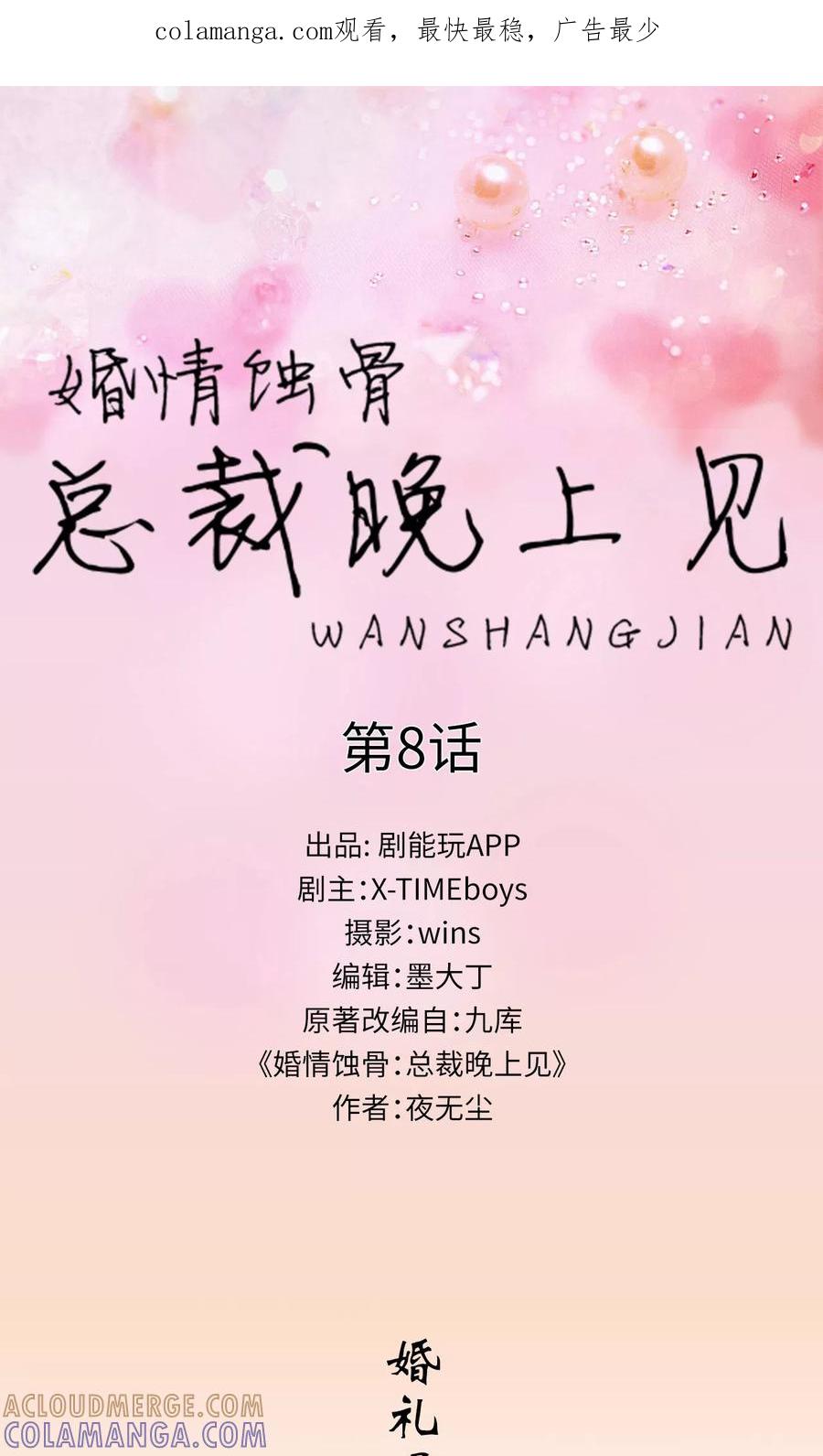 第8话-婚情蚀骨：总裁晚上见-剧能玩（第1张）