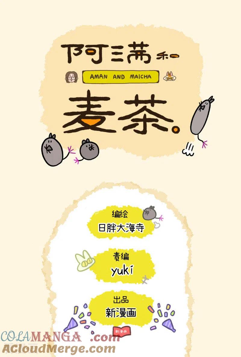 第59话2供暖前的寒冷地狱-阿满和麦茶-新漫画 日胖大海寺（第8张）