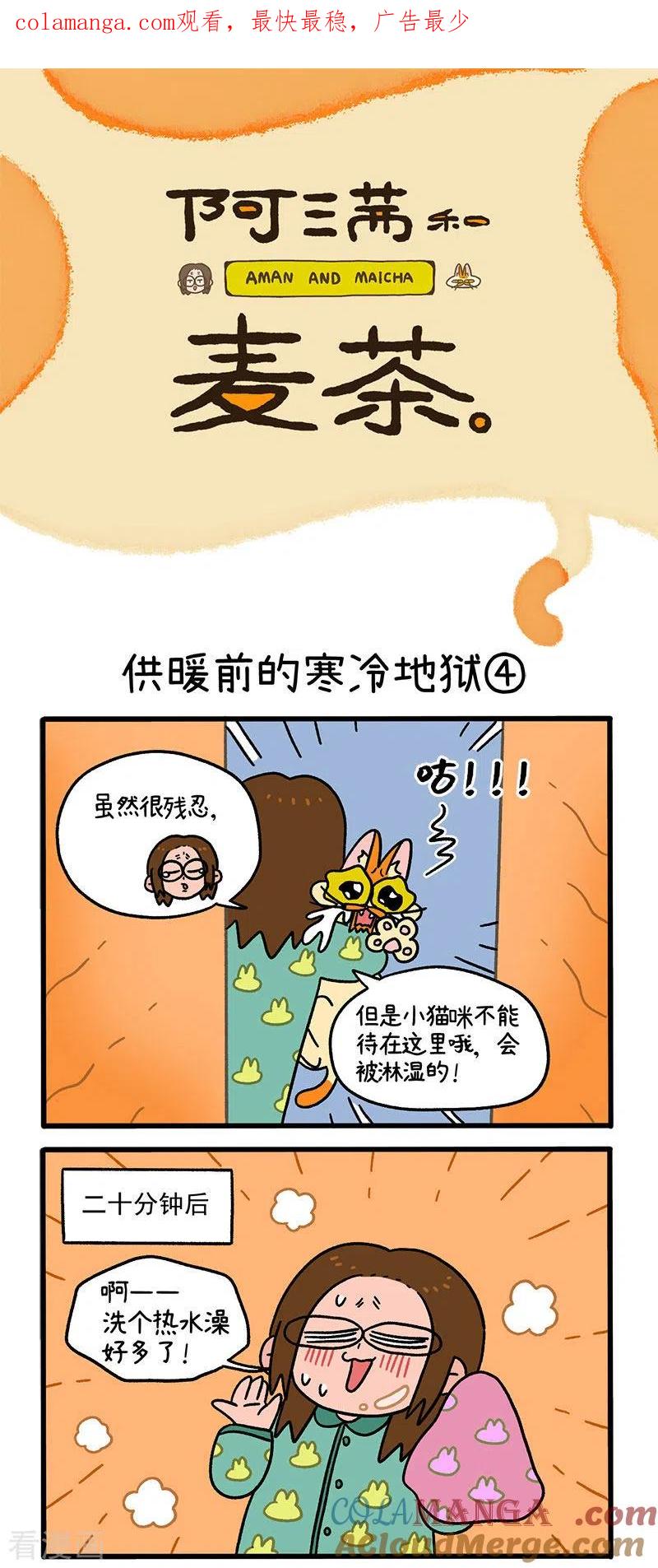 第59话2供暖前的寒冷地狱-阿满和麦茶-新漫画 日胖大海寺（第1张）