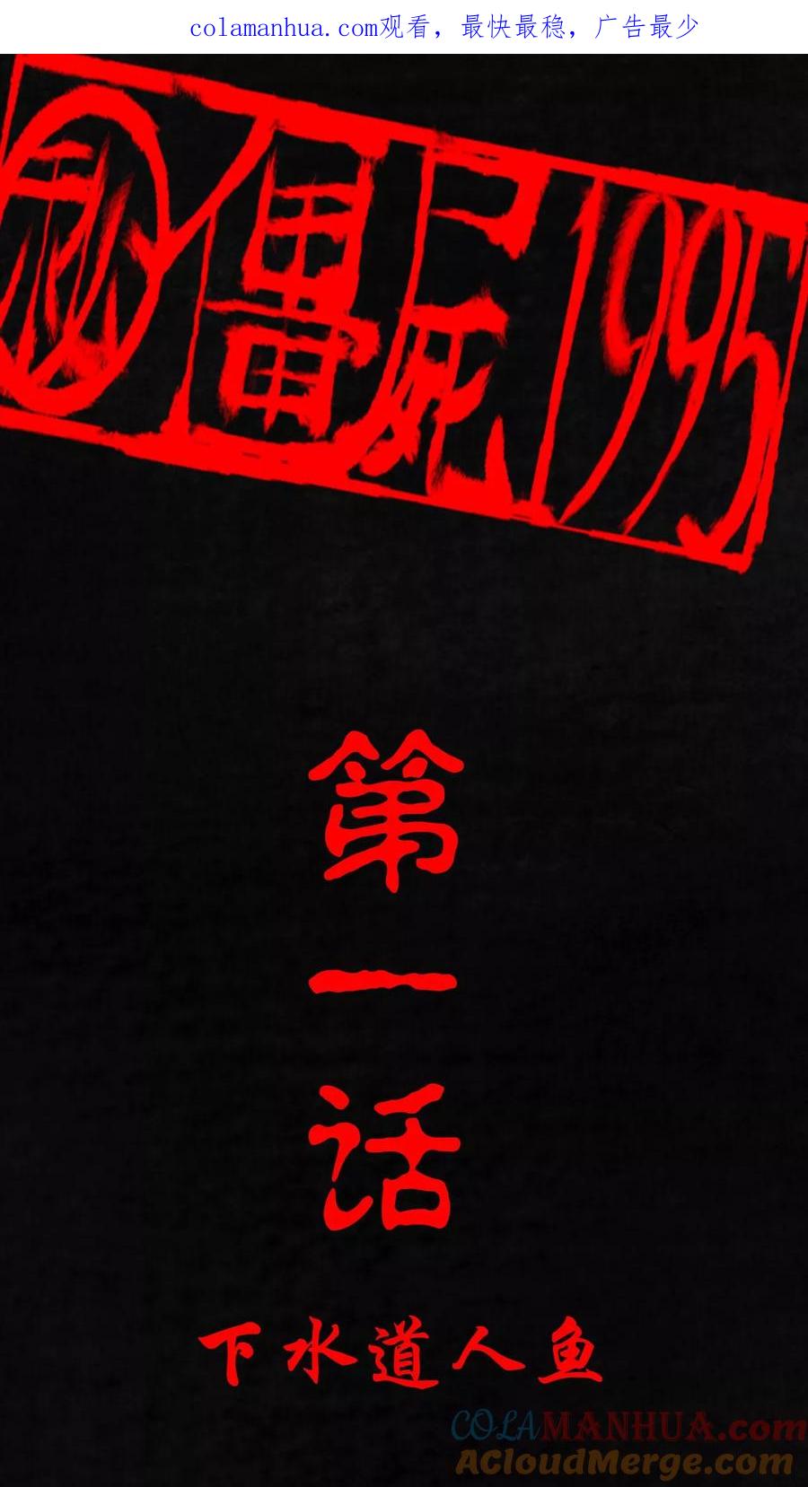 第1话下水道美人鱼-成都1995-可米酷（第1张）
