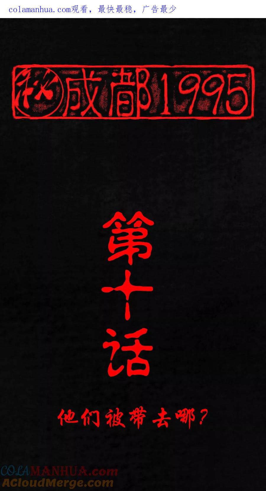 第10话他们被带去哪？-成都1995-可米酷（第1张）