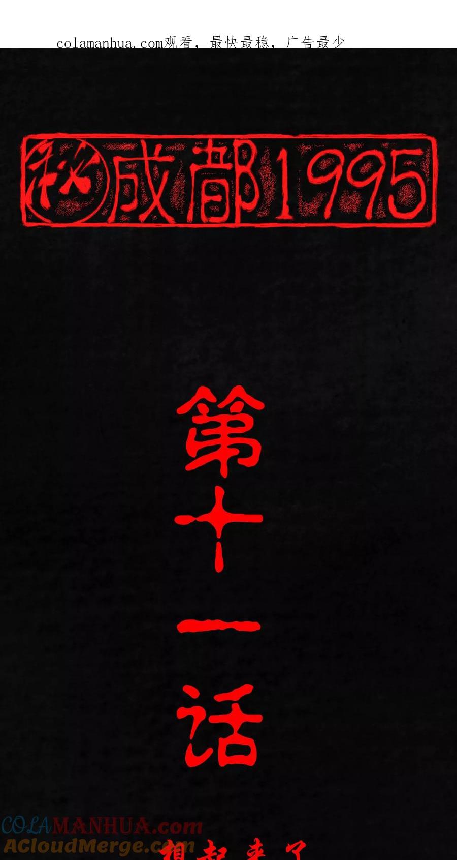 第11话想起来了-成都1995-可米酷（第1张）
