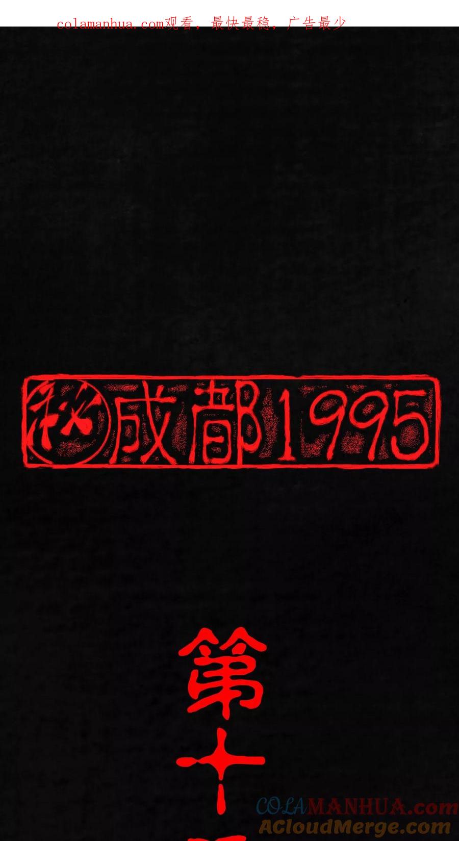 第13话大将军到此-成都1995-可米酷（第1张）
