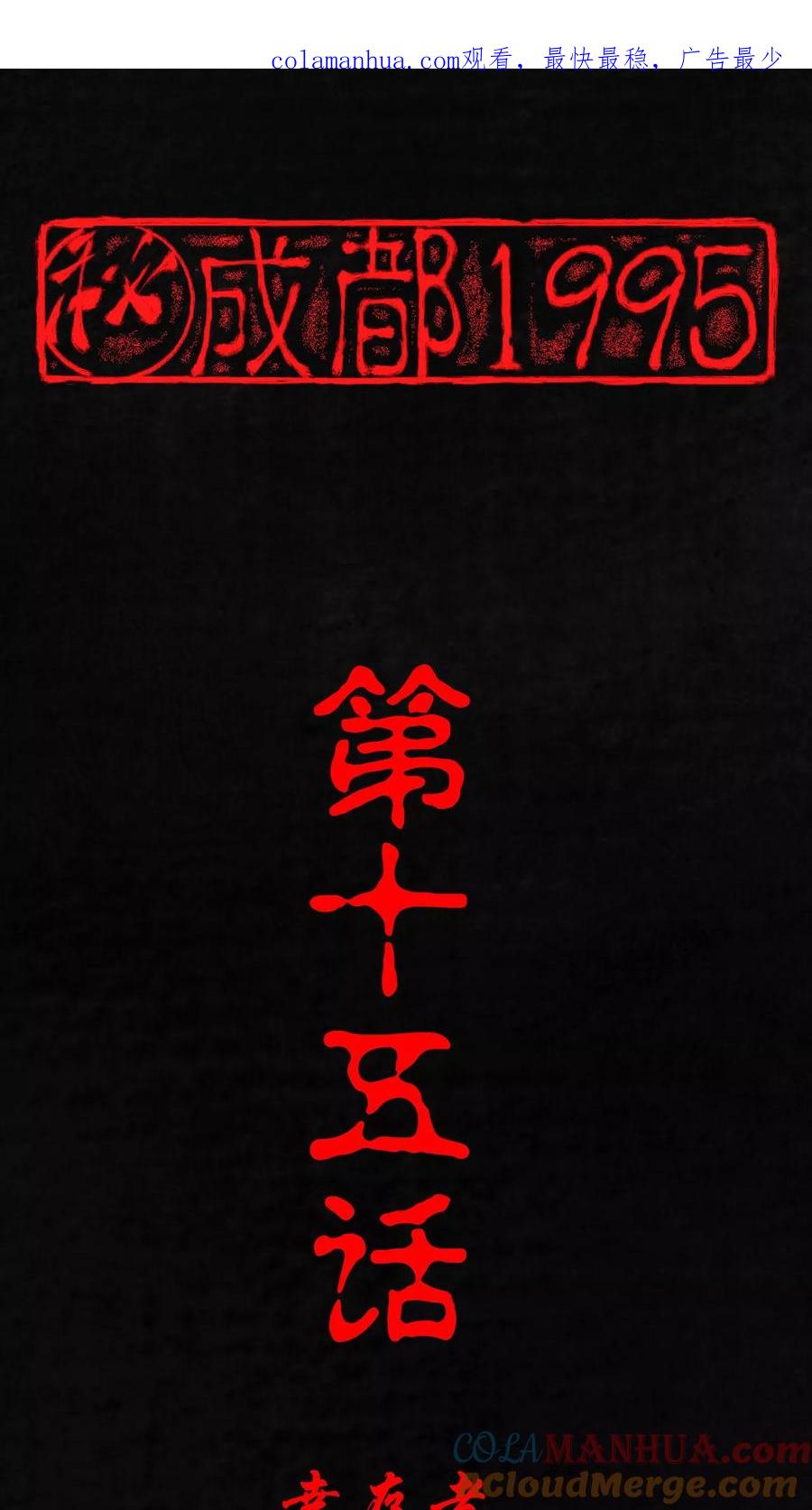 第15话幸存者-成都1995-可米酷（第1张）